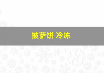 披萨饼 冷冻